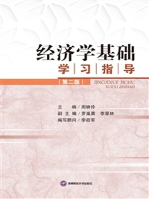 cover image of 经济学基础学习指导